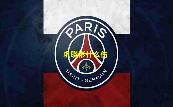 巩晓彬什么伤