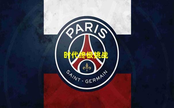 时代终极挑战