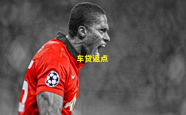 车贷返点