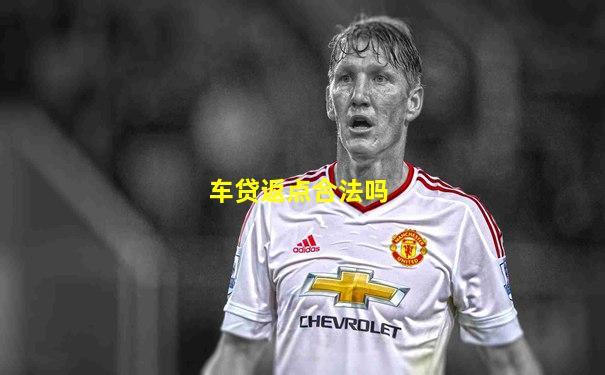 车贷返点合法吗