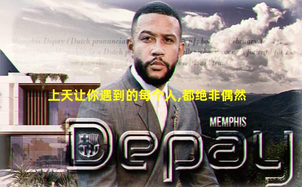 上天让你遇到的每个人,都绝非偶然
