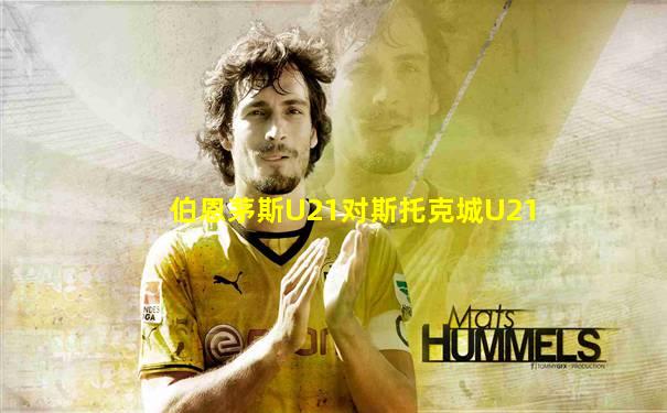 伯恩茅斯U21对斯托克城U21