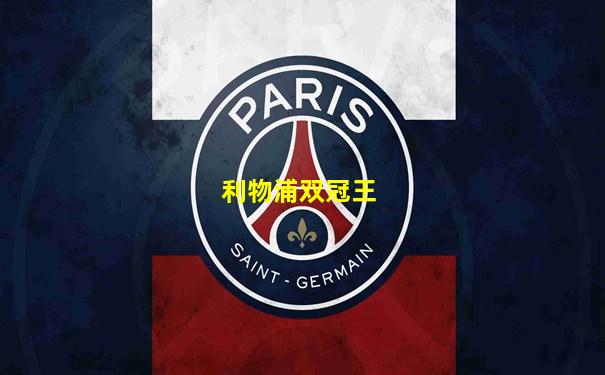 利物浦双冠王