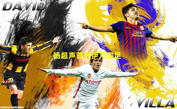 杨超声首进伊万国足