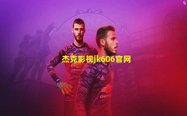 杰克影视jk606官网