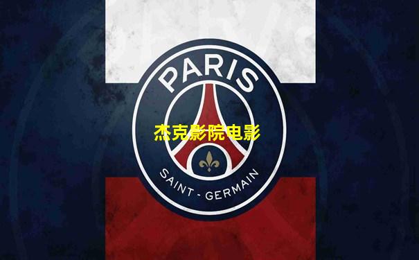 杰克影院电影