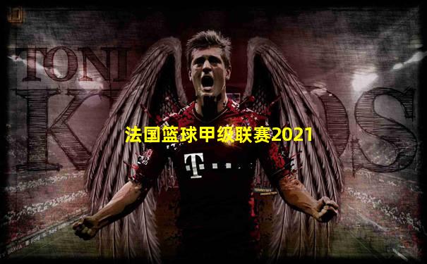 法国篮球甲级联赛2021