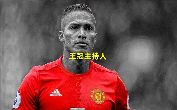王冠主持人