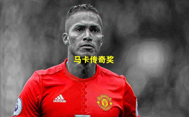 马卡传奇奖